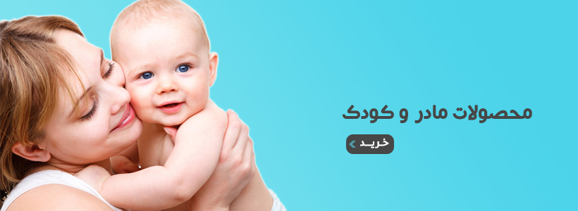 خرید بهترین محصولات مادر و کودک و سیسمونی ایرانی و خارجی از داروخانه آنلاین با ارسال رایگان